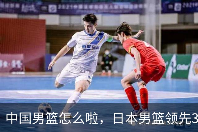 中国男篮怎么啦，日本男篮领先35分时，对方替补球员冲中国队做哭鼻子动作嘲讽