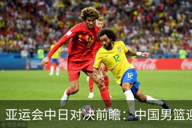 亚运会中日对决前瞻：中国男篮迎来好消息，有望赢球，但裁判影响千万不能低估