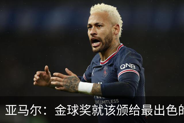 亚马尔：金球奖就该颁给最出色的球员，而不是欧冠冠军或者金靴
