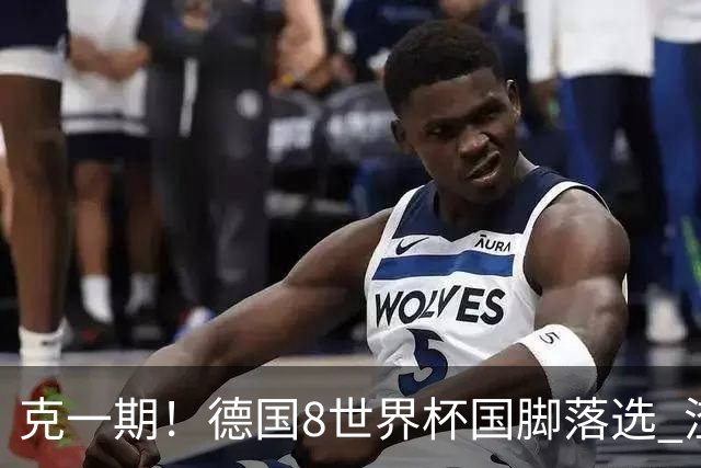克一期！德国8世界杯国脚落选 渣叔：把这面旗赢回来