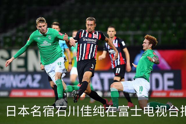 日本名宿石川佳纯在富士电视台把话挑明了，张本美和就算拿冠军，也还是打不过孙颖莎！