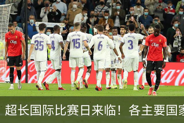 超长国际比赛日来临！各主要国家队大名单一览
