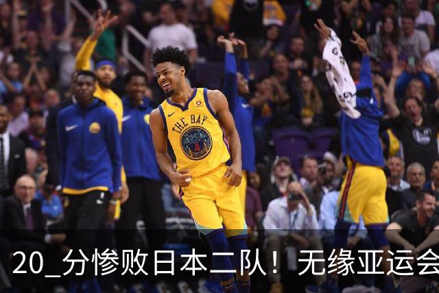 20 分惨败日本二队！无缘亚运会决赛，中国男篮正在被全面甩开