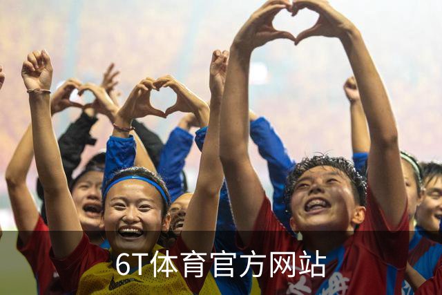 6T体育官方网站公司简介图片